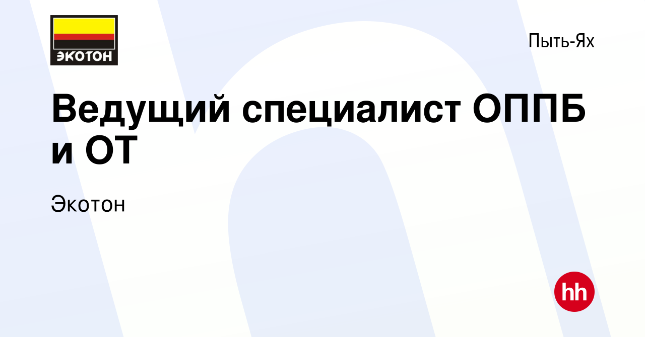 Вакансия Ведущий специалист ОППБ и ОТ в Пыть-Яхе, работа в компании Экотон  (вакансия в архиве c 10 февраля 2024)