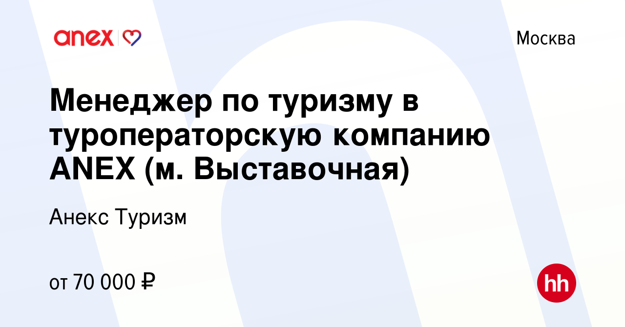 Вакансия Менеджер по туризму в туроператорскую компанию ANEX (м.  Выставочная) в Москве, работа в компании Анекс Туризм