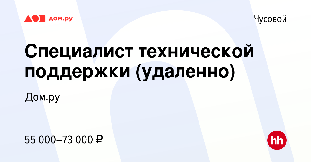 Вакансия Специалист технической поддержки (удаленно) в Чусовой, работа в  компании Работа в Дом.ру (вакансия в архиве c 5 апреля 2024)