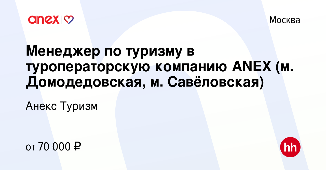 Вакансия Менеджер по туризму в туроператорскую компанию ANEX (м.  Домодедовская, м. Савёловская) в Москве, работа в компании Анекс Туризм