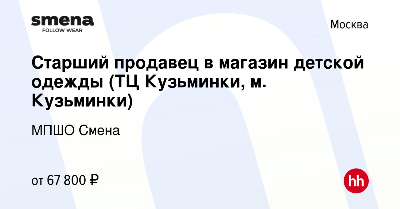 Вакансия Старший продавец в магазин детской одежды (ТЦ Кузьминки, м