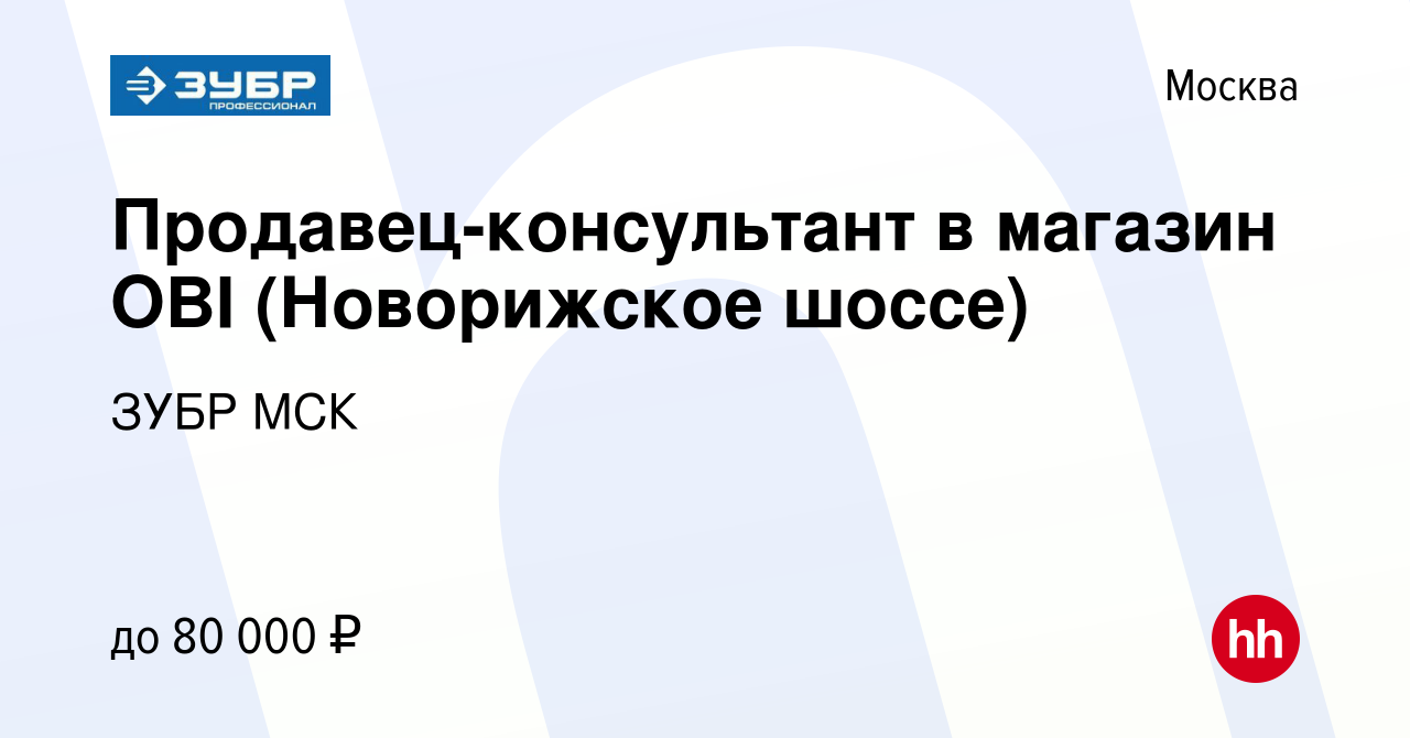 Вакансия Продавец-консультант в магазин OBI (Новорижское шоссе) в Москве,  работа в компании ЗУБР МСК