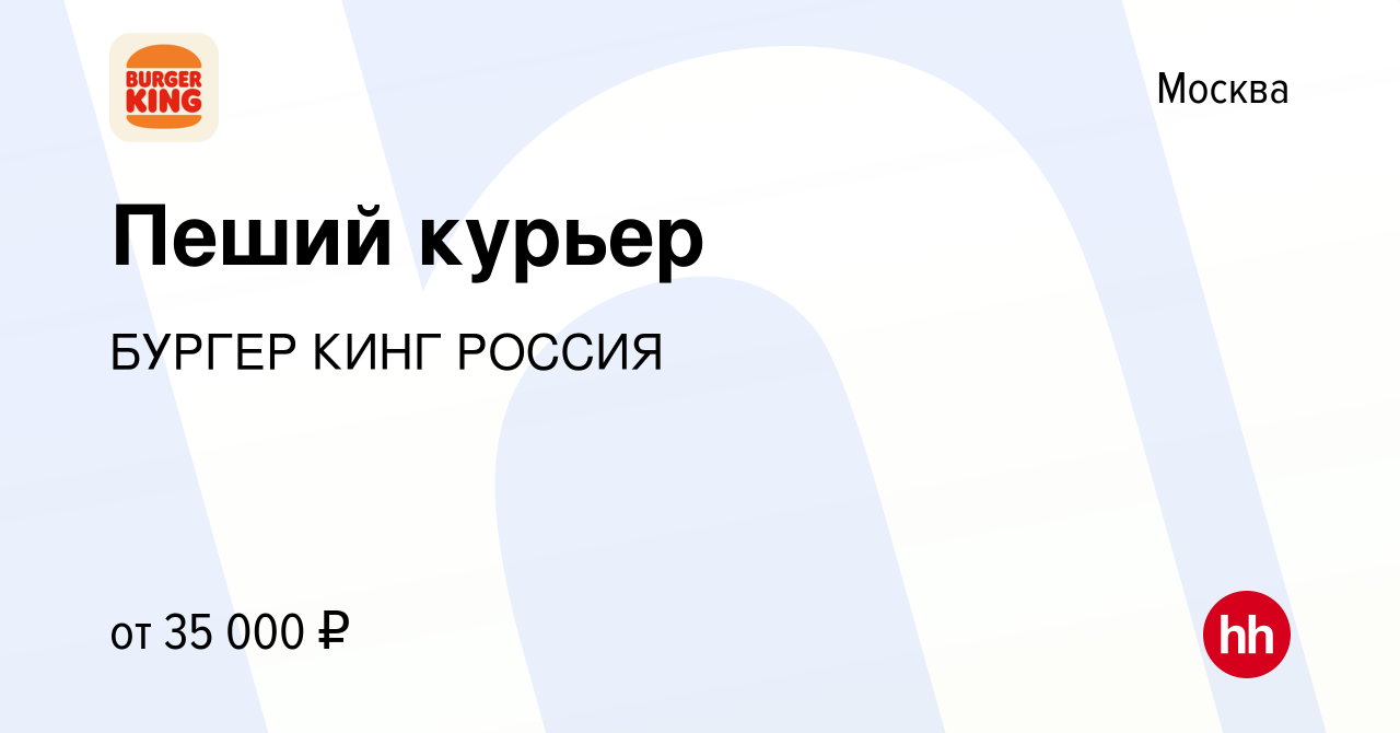 Вакансия Пеший курьер в Москве, работа в компании БУРГЕР КИНГ РОССИЯ  (вакансия в архиве c 10 апреля 2024)