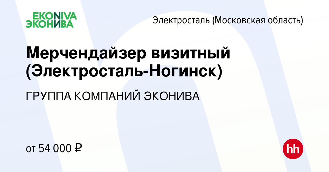 Вакансия Мерчендайзер визитный (Электросталь-Ногинск) в Электростали, работа  в компании ГРУППА КОМПАНИЙ ЭКОНИВА (вакансия в архиве c 10 февраля 2024)