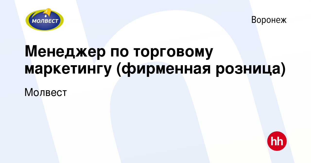 Вакансия Менеджер по торговому маркетингу (фирменная розница) в Воронеже,  работа в компании Молвест