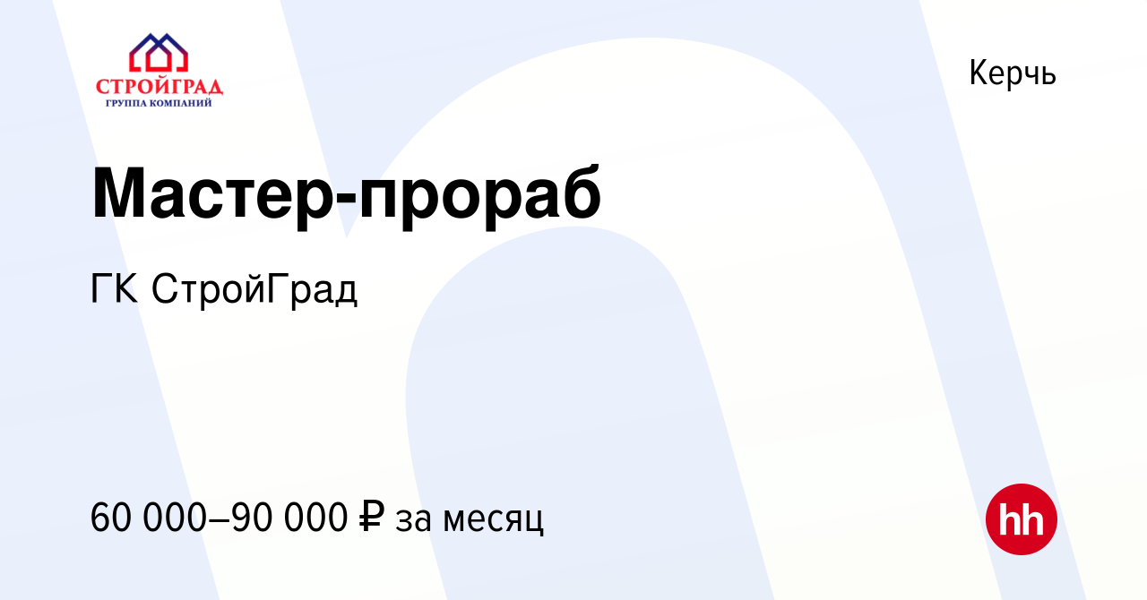 Вакансия Мастер-прораб в Керчи, работа в компании ГК СтройГрад (вакансия в  архиве c 10 апреля 2024)