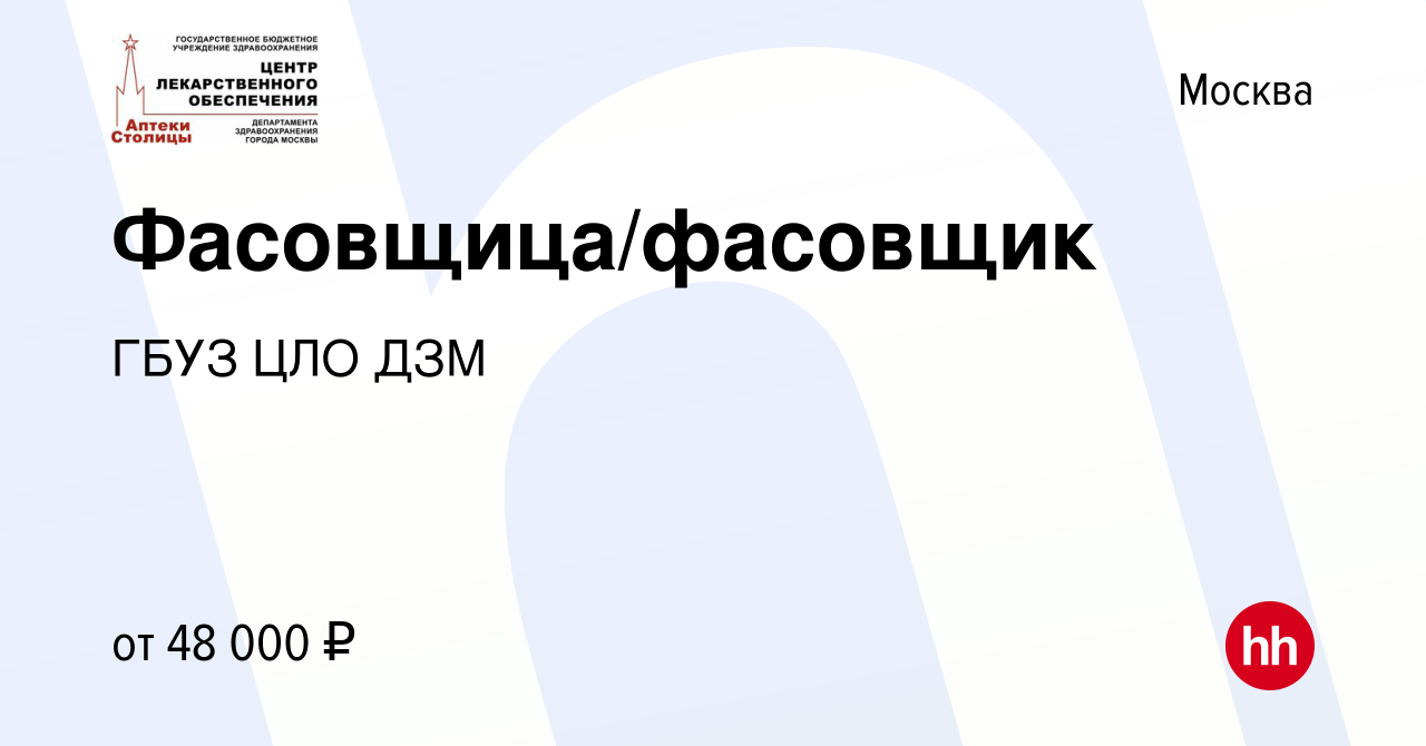 Вакансия Фасовщица/фасовщик в Москве, работа в компании ГБУЗ ЦЛО ДЗМ