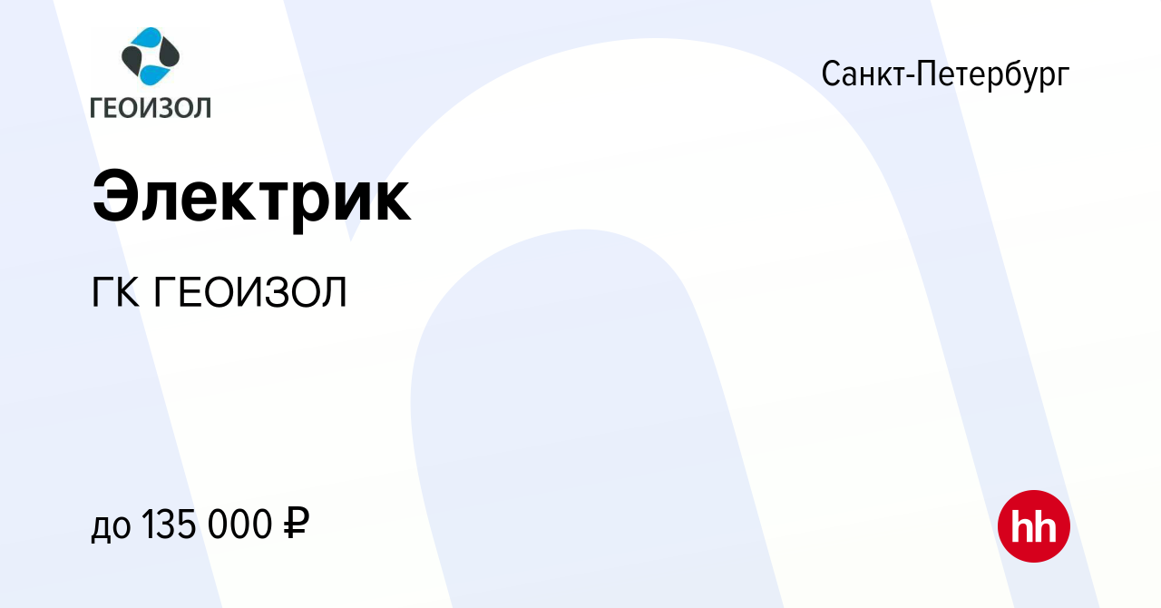 Вакансия Электрик в Санкт-Петербурге, работа в компании ГК ГЕОИЗОЛ  (вакансия в архиве c 15 мая 2024)