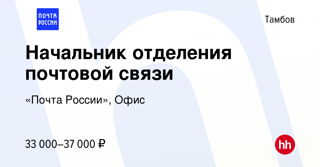 Вакансия Начальник отделения почтовой связи в Тамбове, работа в компании  «Почта России», Офис