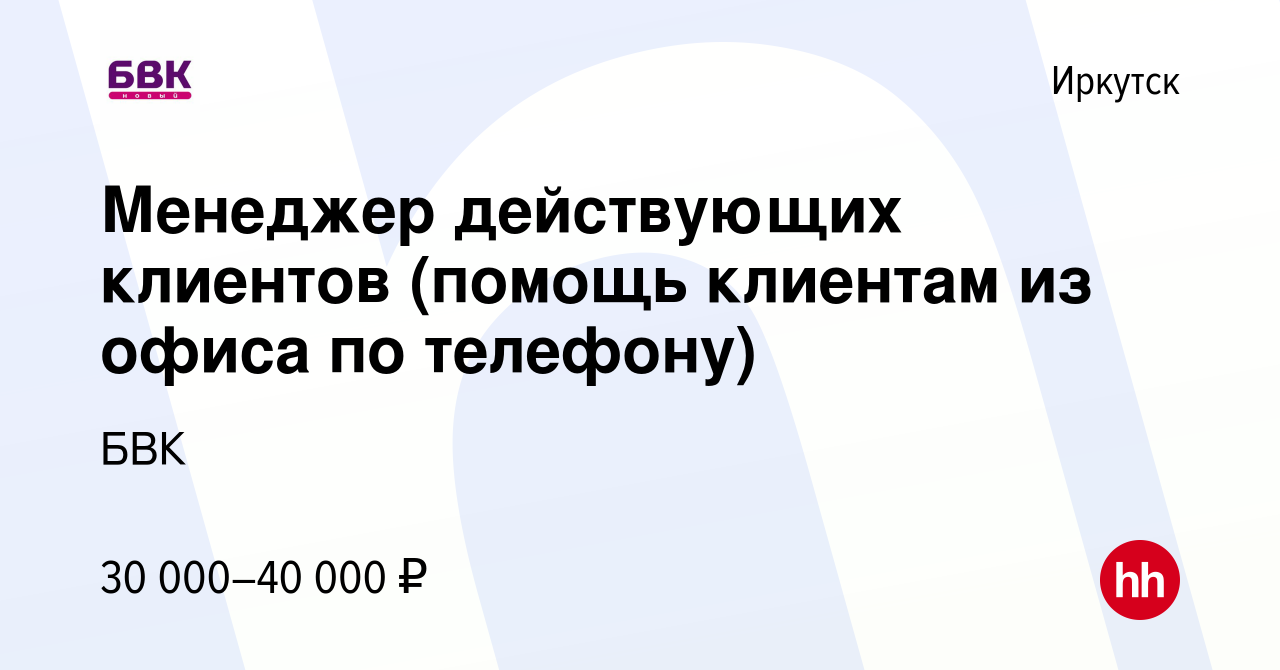 Вакансия Оператор call-центра по обработке входящих звонков в Иркутске,  работа в компании БВК