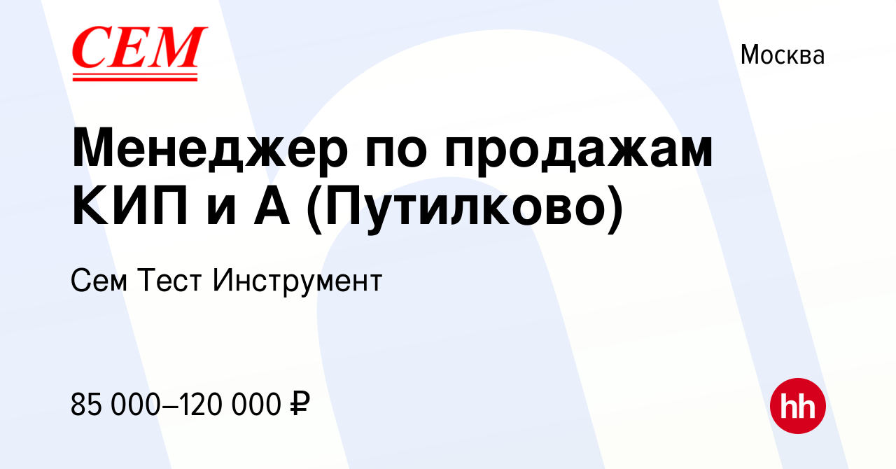 Вакансия Менеджер по продажам КИП и А (Путилково) в Москве, работа в  компании Сем Тест Инструмент (вакансия в архиве c 10 февраля 2024)