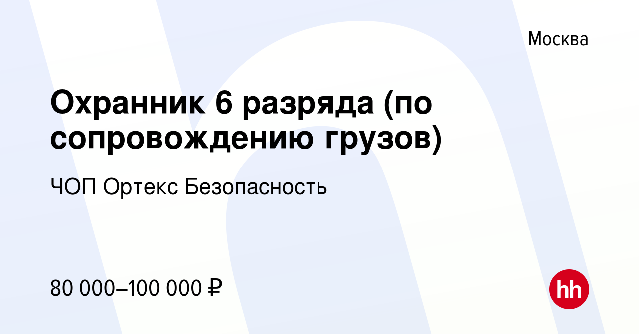 Вакансия Охранник 6 разряда (по сопровождению грузов) в Москве, работа