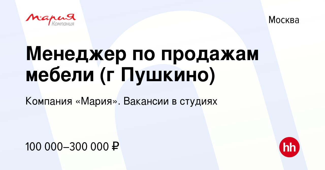 Вакансия Менеджер по продажам мебели (г Пушкино) в Москве, работа в  компании Компания «Мария». Вакансии в студиях (вакансия в архиве c 19  апреля 2024)