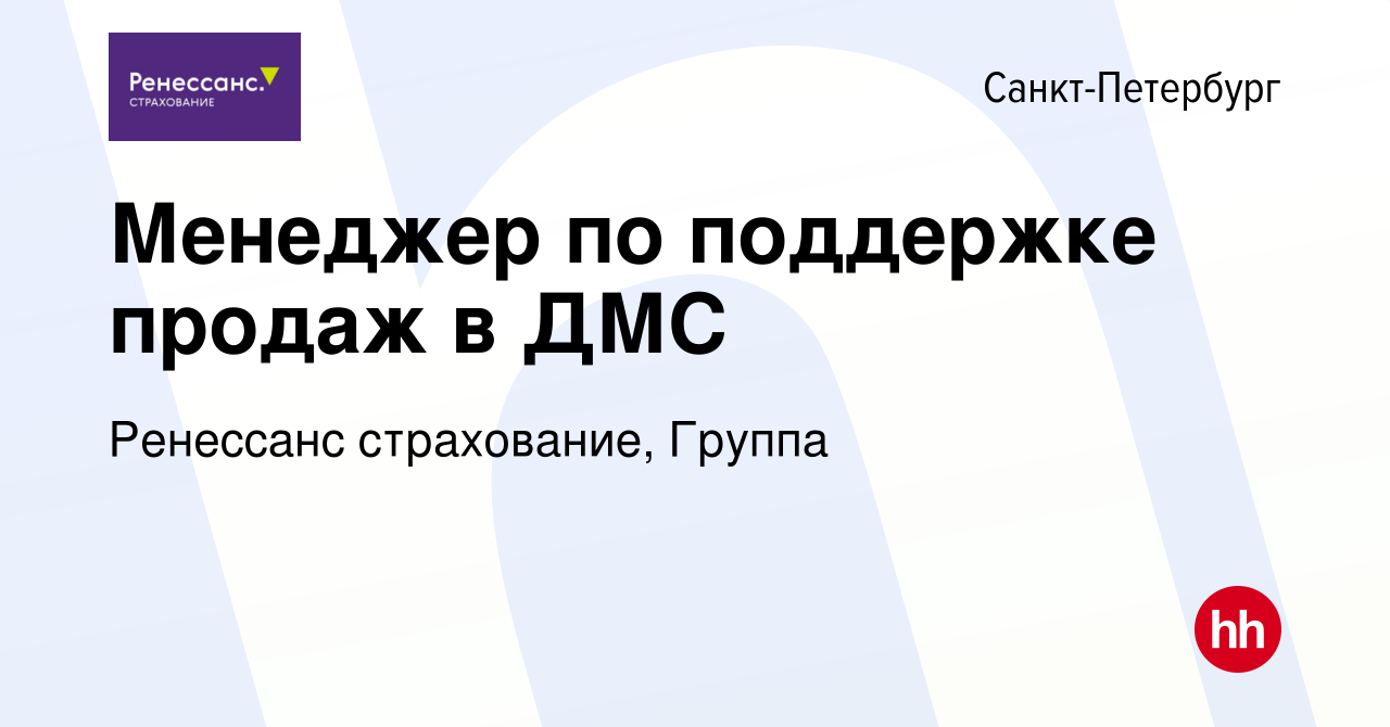 Вакансия Менеджер по поддержке продаж в ДМС в Санкт-Петербурге, работа в  компании Ренессанс cтрахование, Группа (вакансия в архиве c 3 апреля 2024)