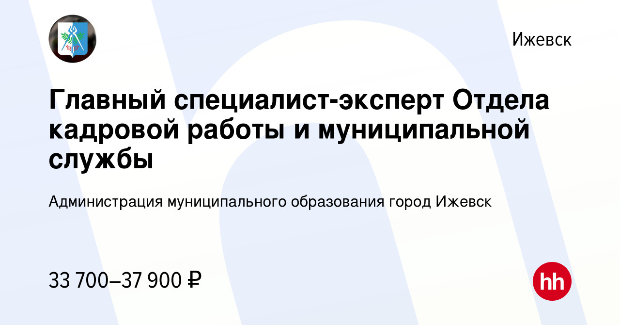 Вакансия Главный специалист-эксперт Отдела кадровой работы и муниципальной  службы в Ижевске, работа в компании Администрация муниципального  образования город Ижевск (вакансия в архиве c 10 февраля 2024)