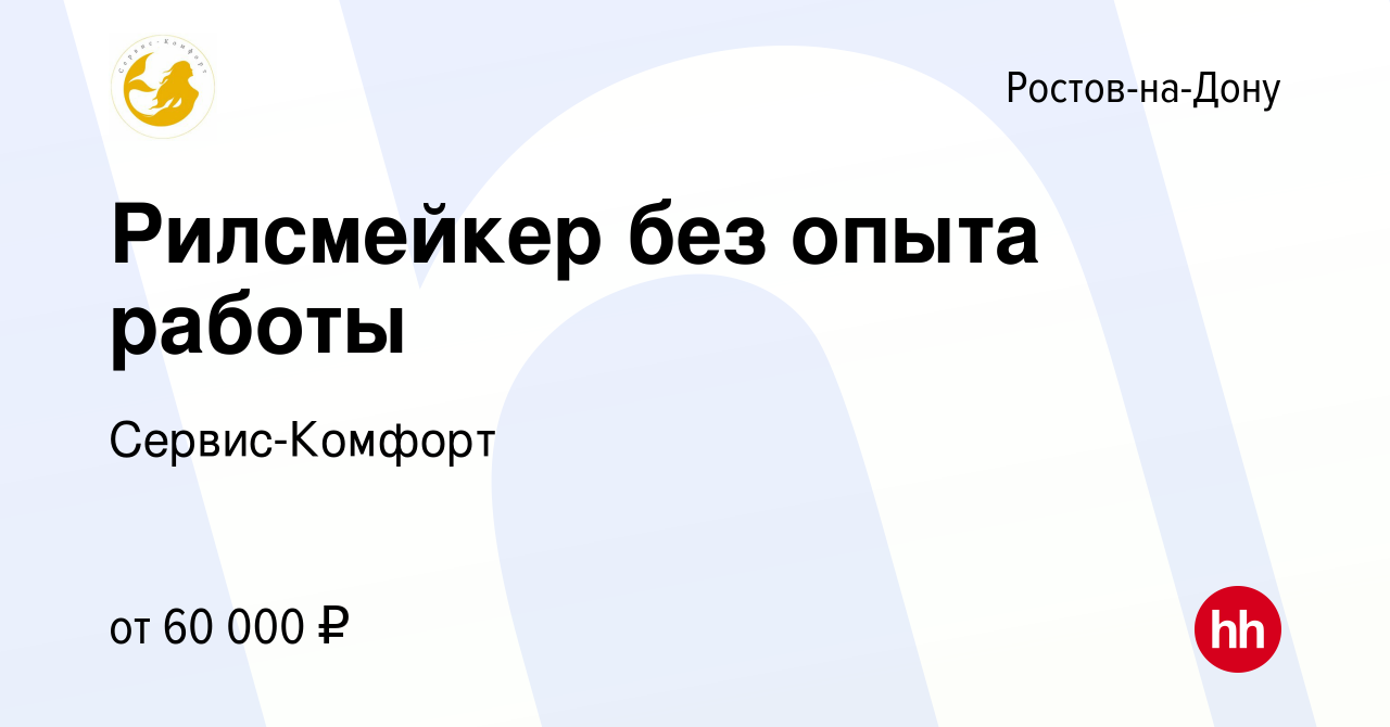 Вакансия Рилсмейкер без опыта работы в Ростове-на-Дону, работа в компании  Сервис-Комфорт (вакансия в архиве c 10 февраля 2024)