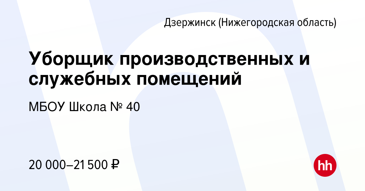 Вакансия Уборщик производственных и служебных помещений в Дзержинске, работа  в компании МБОУ Школа № 40 (вакансия в архиве c 6 марта 2024)