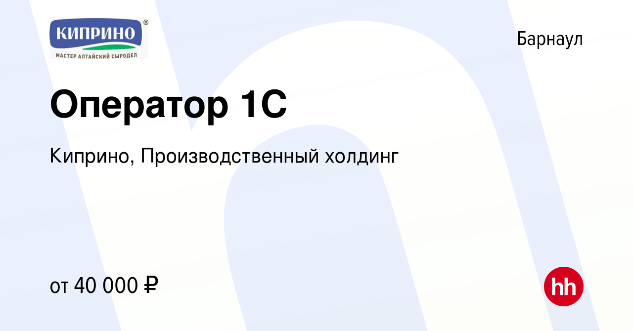 Вакансия Оператор 1C в Барнауле, работа в компании Киприно,  Производственный холдинг (вакансия в архиве c 23 января 2024)