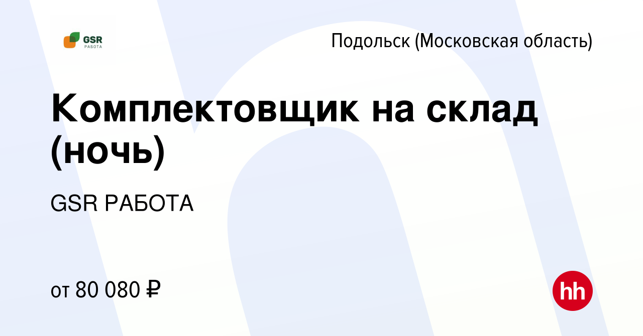 Вакансия Комплектовщик на склад (ночь) в Подольске (Московская область),  работа в компании GSR РАБОТА (вакансия в архиве c 1 февраля 2024)