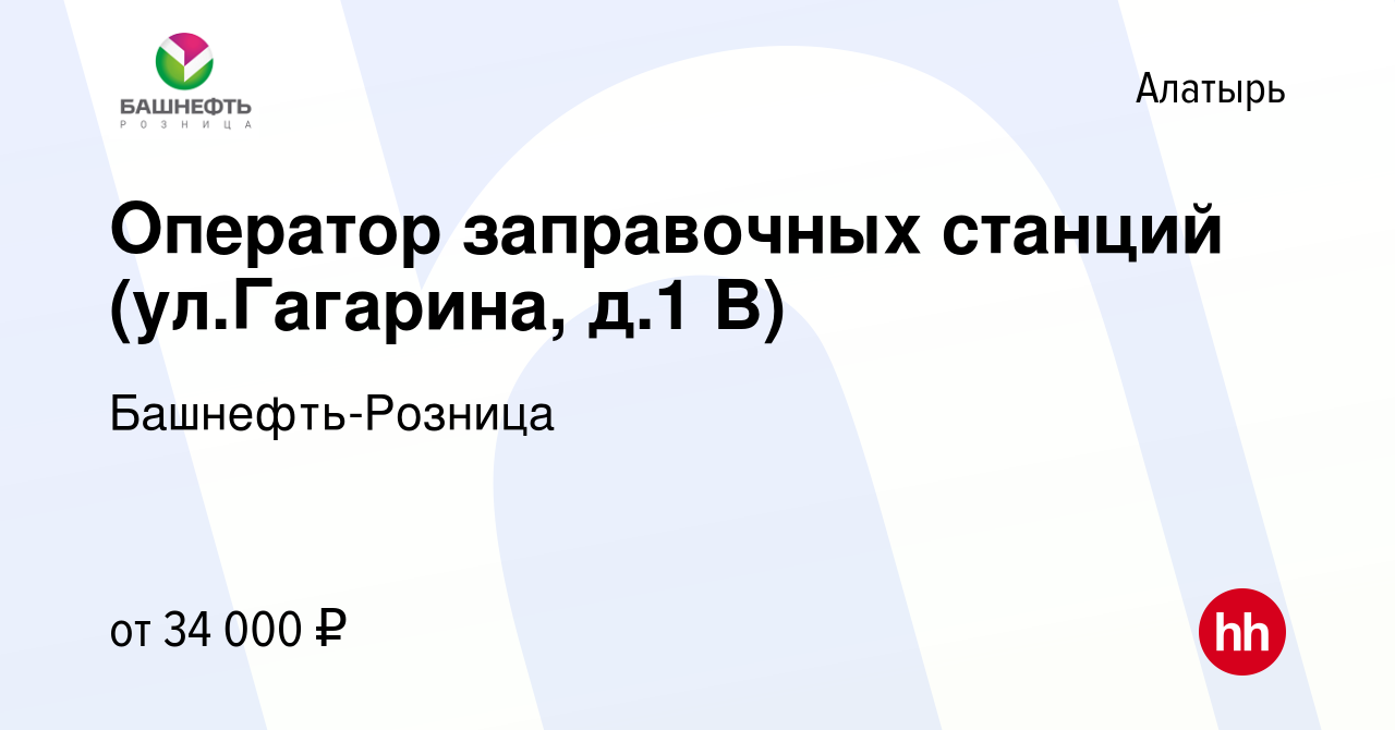 Вакансия Оператор заправочных станций (ул.Гагарина, д.1 В) в Алатыре, работа  в компании Башнефть-Розница (вакансия в архиве c 3 мая 2024)