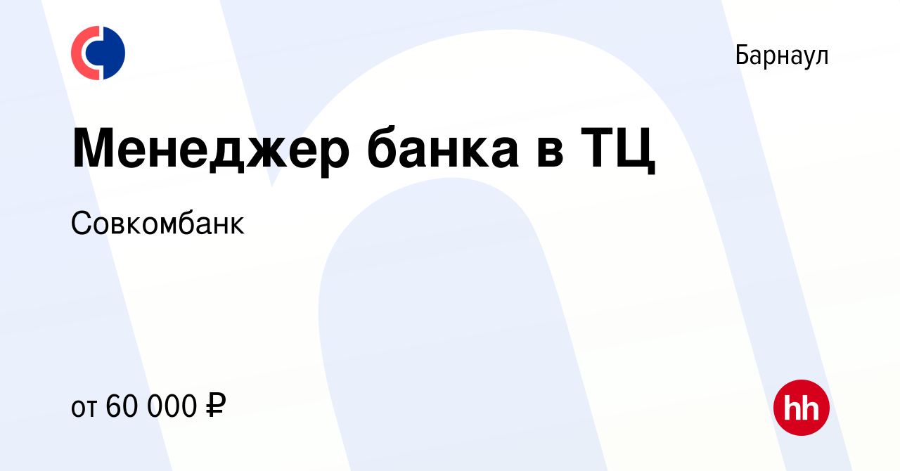 Вакансия Менеджер банка в ТЦ в Барнауле, работа в компании Совкомбанк