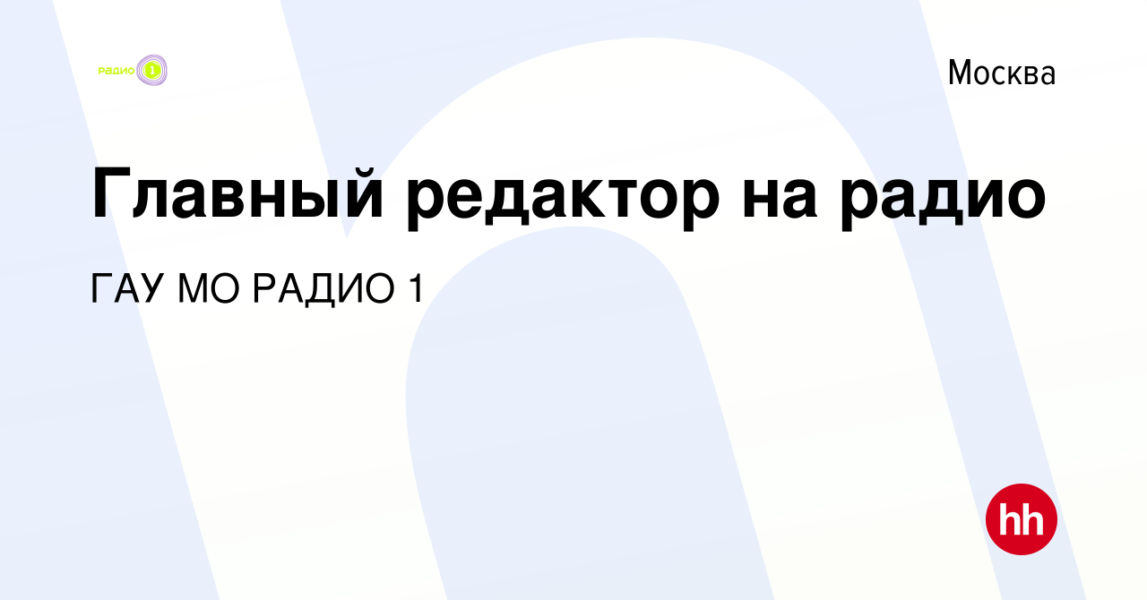 Вакансия Главный редактор на радио в Москве, работа в компании ГАУ МО РАДИО  1 (вакансия в архиве c 10 февраля 2024)