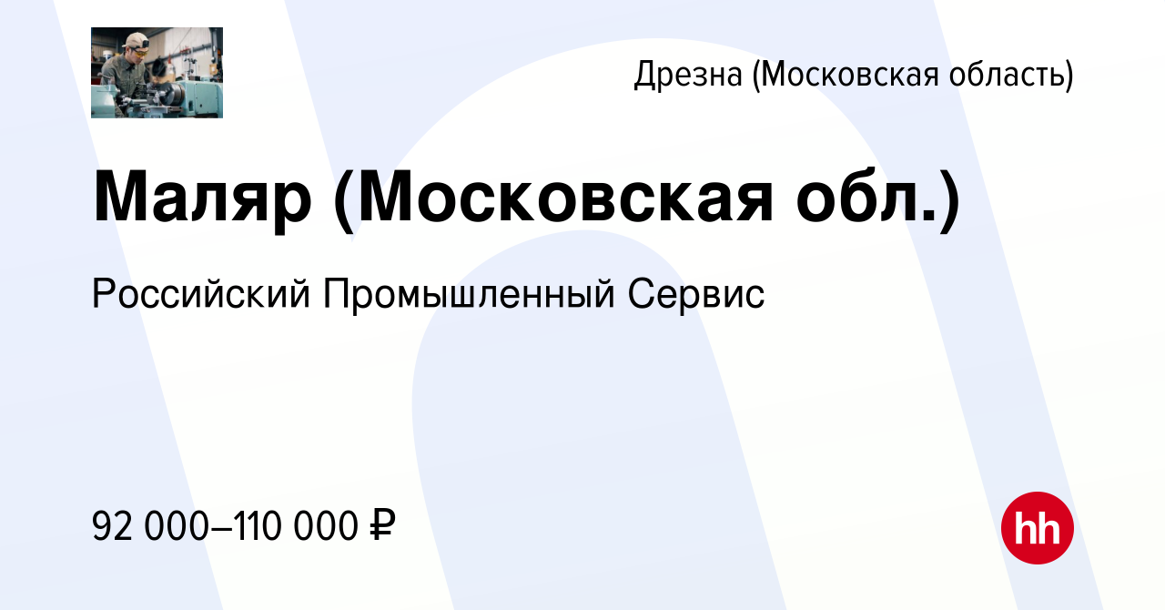 Вакансия Маляр (Московская обл.) в Дрезне, работа в компании Российский  Промышленный Сервис (вакансия в архиве c 10 февраля 2024)