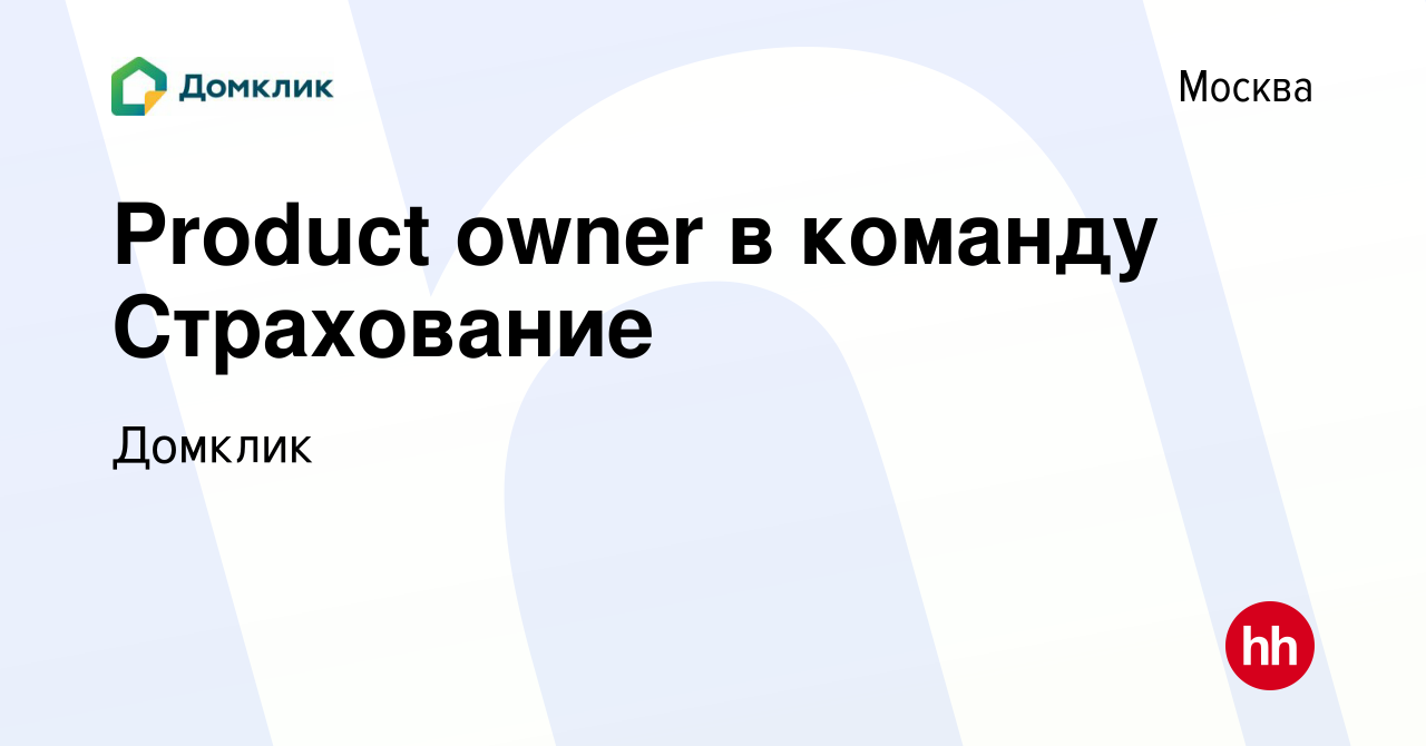 Вакансия Product owner в команду Страхование в Москве, работа в компании  Домклик (вакансия в архиве c 10 февраля 2024)