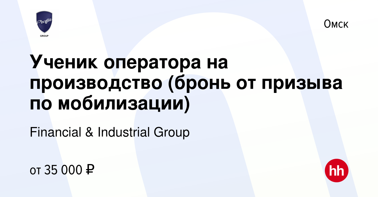 Вакансия Ученик оператора на производство (бронь от призыва по мобилизации)  в Омске, работа в компании Financial & Industrial Group (вакансия в архиве  c 15 марта 2024)