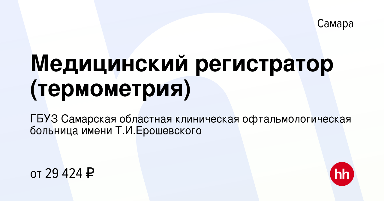 Вакансия Медицинский регистратор (термометрия) в Самаре, работа в компании  ГБУЗ Самарская областная клиническая офтальмологическая больница имени Т.И. Ерошевского