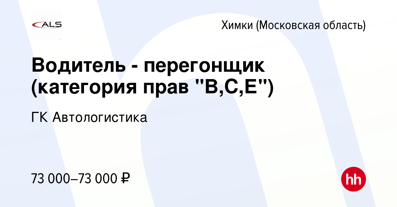 Вакансия Водитель - перегонщик (категория прав 