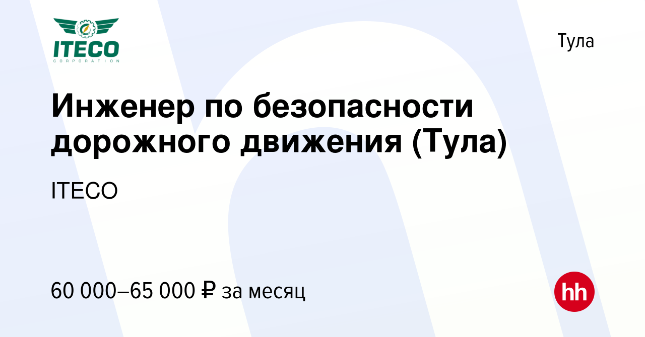 Вакансия Инженер по безопасности дорожного движения (Тула) в Туле, работа в  компании ITECO (вакансия в архиве c 6 марта 2024)