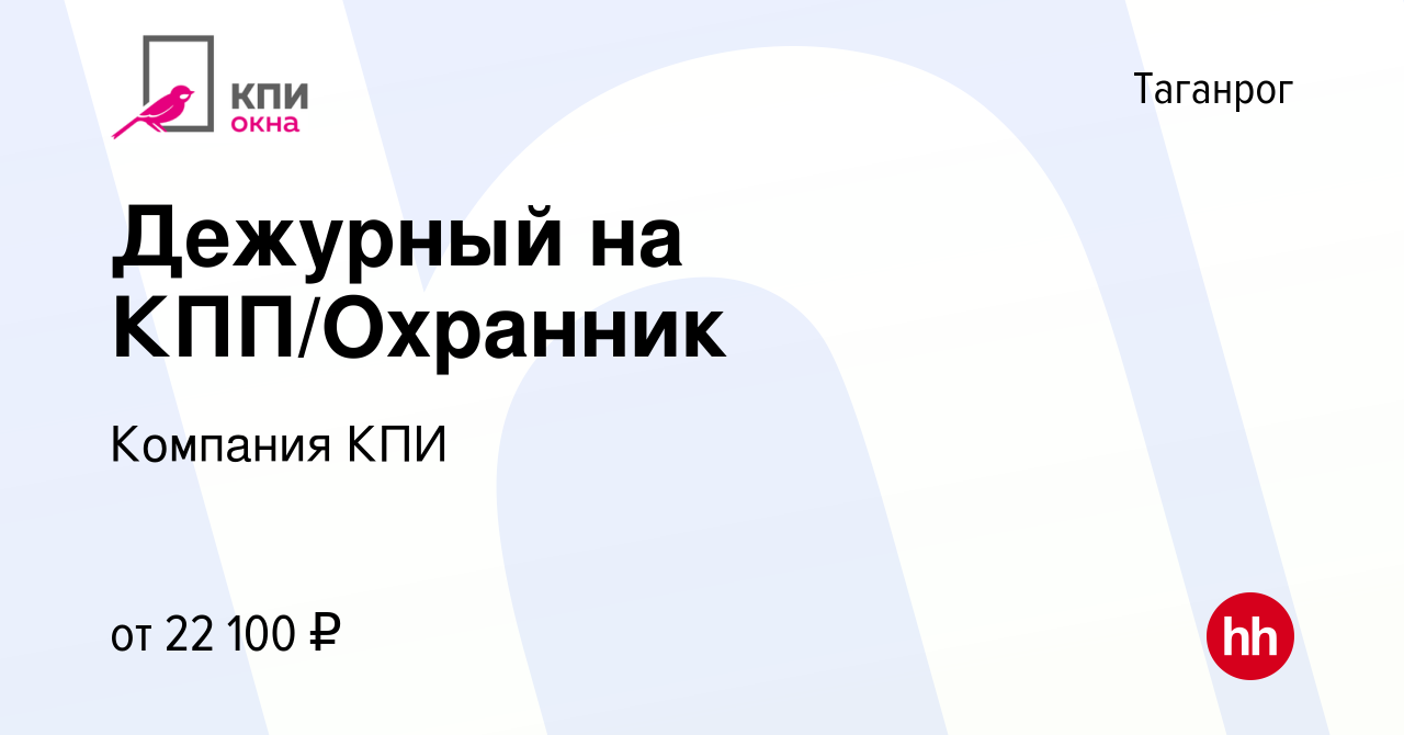 Вакансия Дежурный на КПП/Охранник в Таганроге, работа в компании Компания  КПИ (вакансия в архиве c 29 февраля 2024)