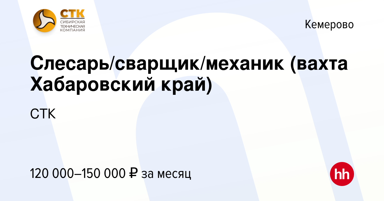 Вакансия Слесарь/сварщик/механик (вахта Хабаровский край) в Кемерове,  работа в компании СТК (вакансия в архиве c 10 февраля 2024)