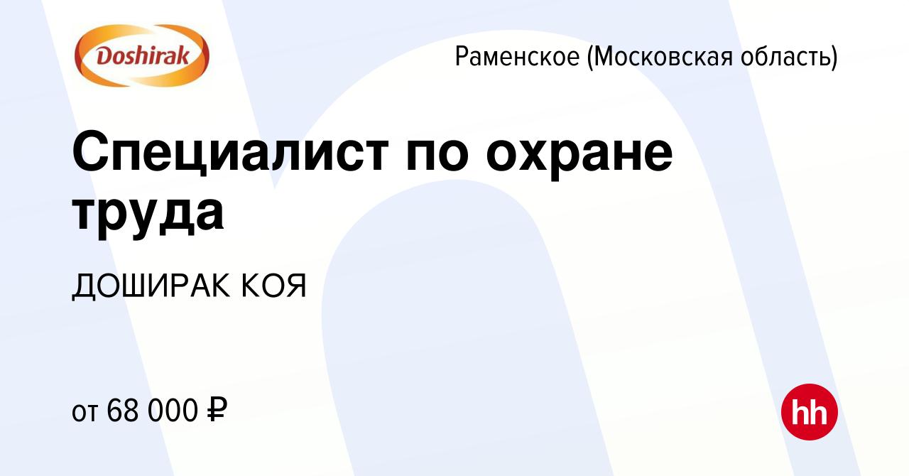 Вакансия Специалист по охране труда в Раменском, работа в компании ДОШИРАК  КОЯ (вакансия в архиве c 11 марта 2024)