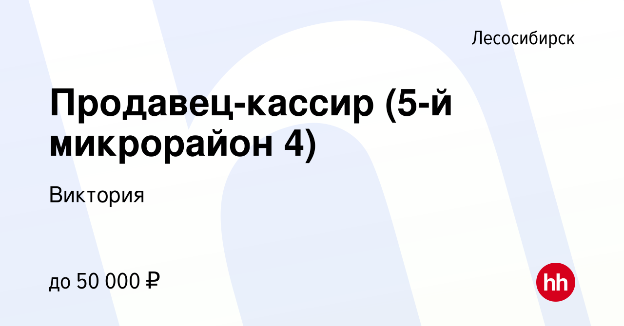 Вакансия Продавец-кассир (5-й микрорайон 4) в Лесосибирске, работа в  компании Виктория (вакансия в архиве c 9 мая 2024)