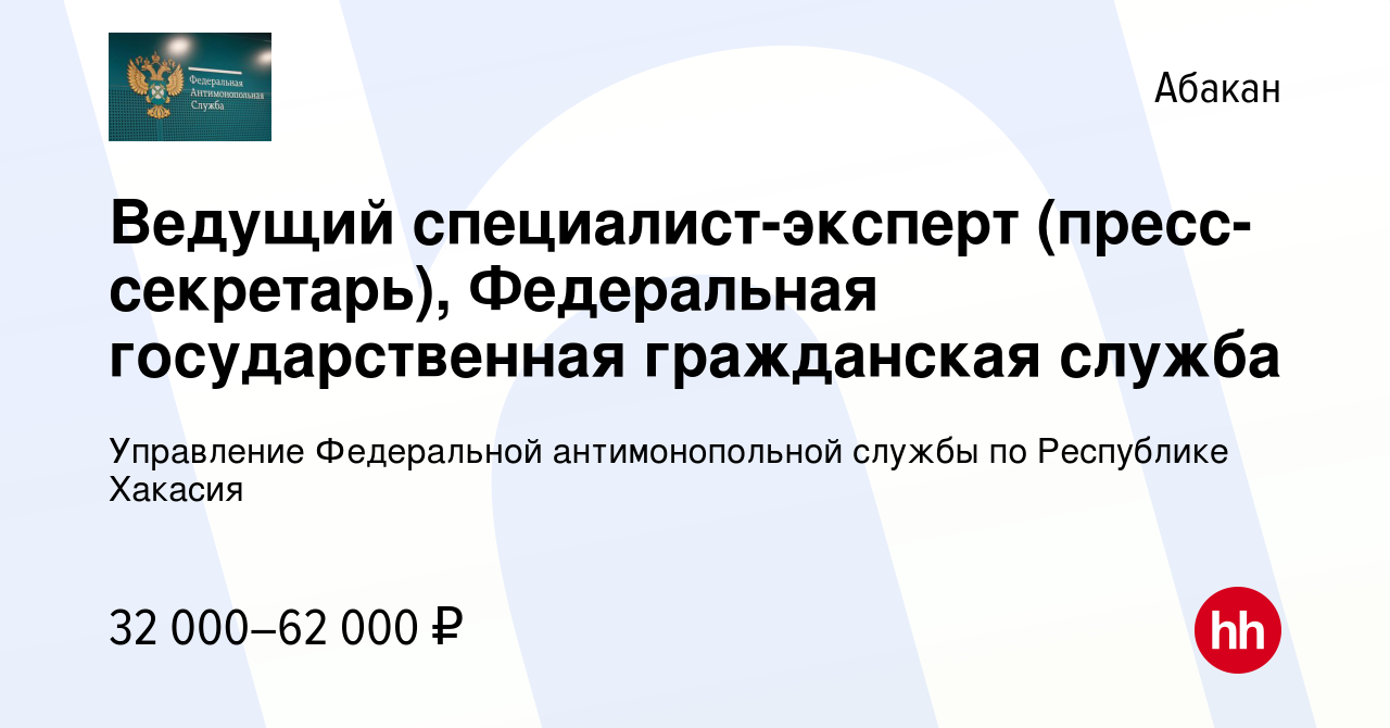 Вакансия Ведущий специалист-эксперт (пресс-секретарь), Федеральная  государственная гражданская служба в Абакане, работа в компании Управление  Федеральной антимонопольной службы по Республике Хакасия (вакансия в архиве  c 10 февраля 2024)