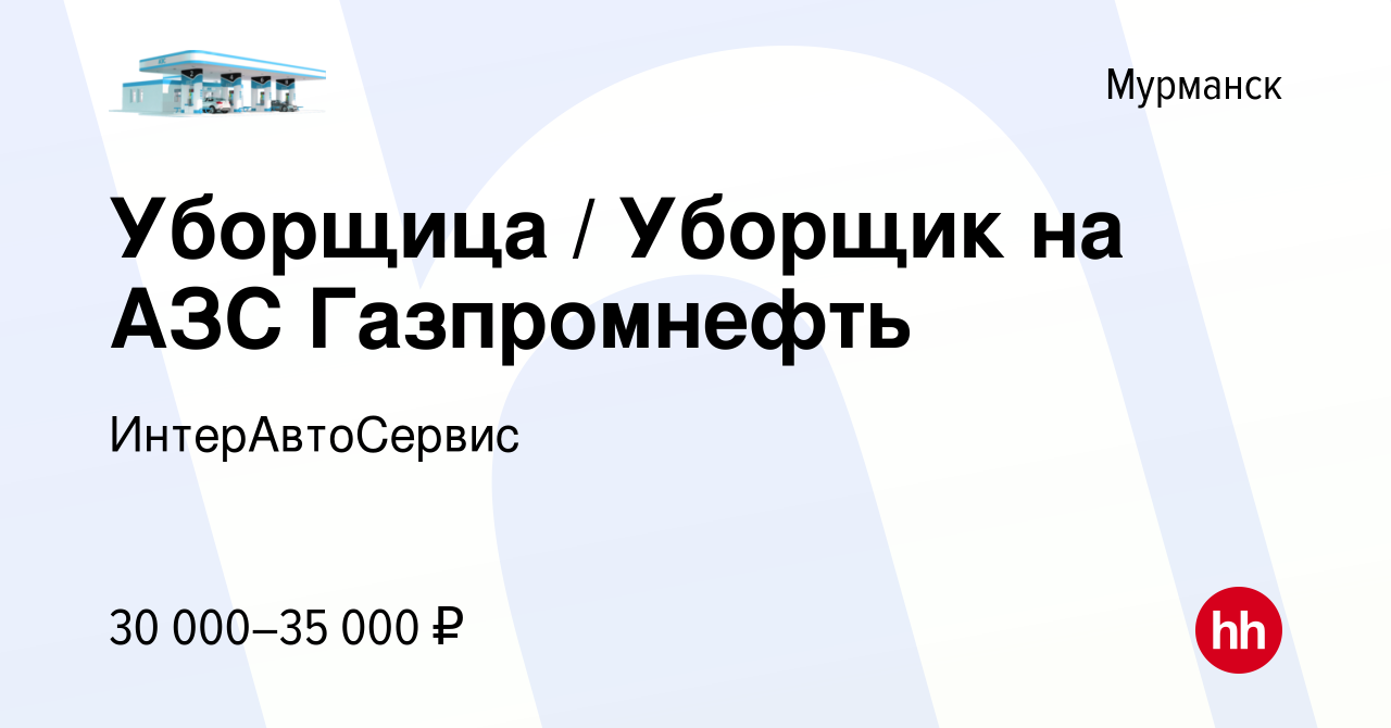 Вакансия Уборщица / Уборщик на АЗС Газпромнефть в Мурманске, работа в  компании ИнтерАвтоСервис (вакансия в архиве c 10 февраля 2024)