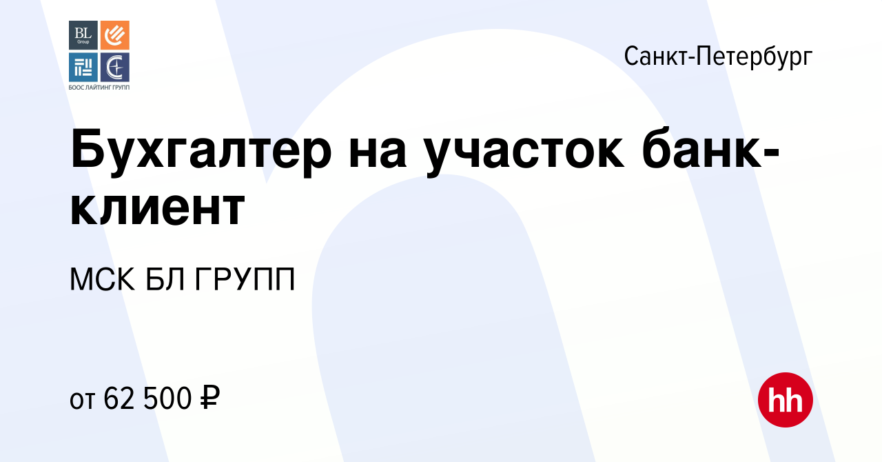 Вакансия Бухгалтер на участок банк-клиент в Санкт-Петербурге, работа в  компании МСК БЛ ГРУПП (вакансия в архиве c 23 марта 2024)