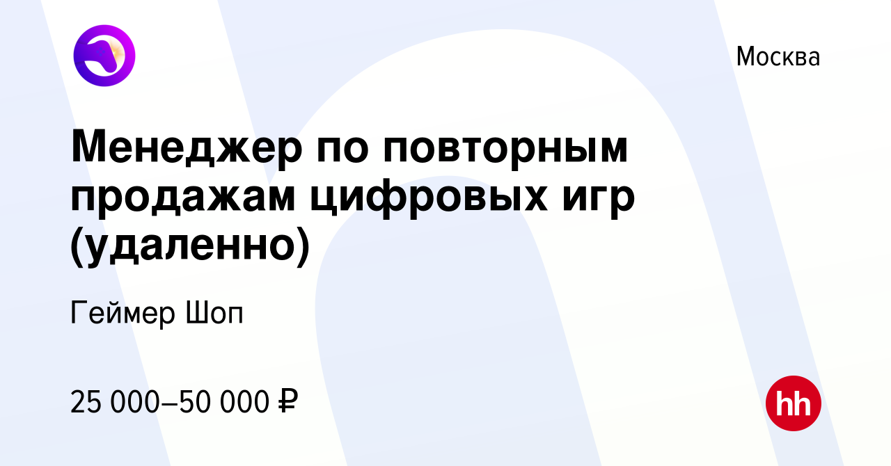 Вакансия Менеджер по повторным продажам цифровых игр (удаленно) в Москве,  работа в компании Геймер Шоп (вакансия в архиве c 13 марта 2024)