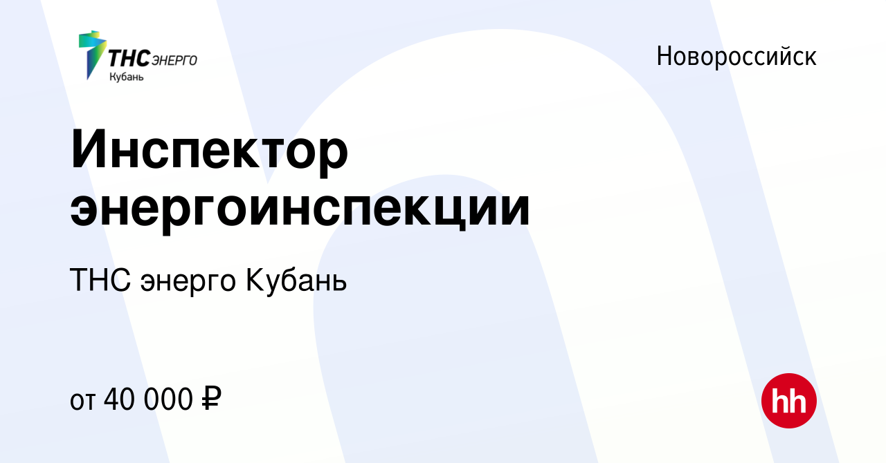 Вакансия Инспектор энергоинспекции в Новороссийске, работа в компании ТНС  энерго Кубань (вакансия в архиве c 10 февраля 2024)