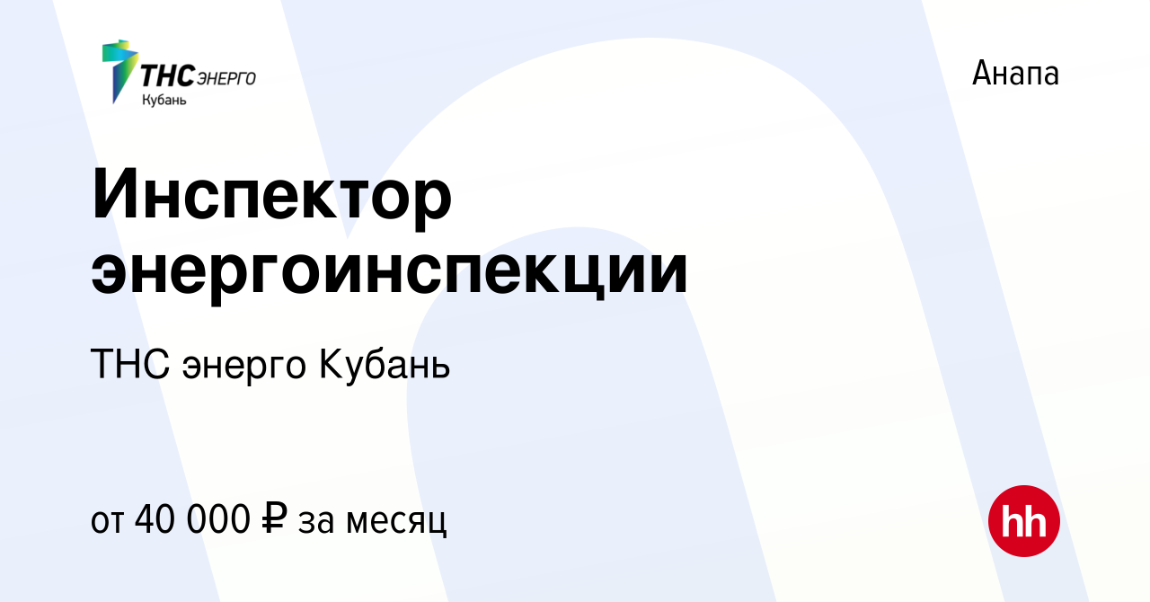 Вакансия Инспектор энергоинспекции в Анапе, работа в компании ТНС энерго  Кубань (вакансия в архиве c 10 февраля 2024)