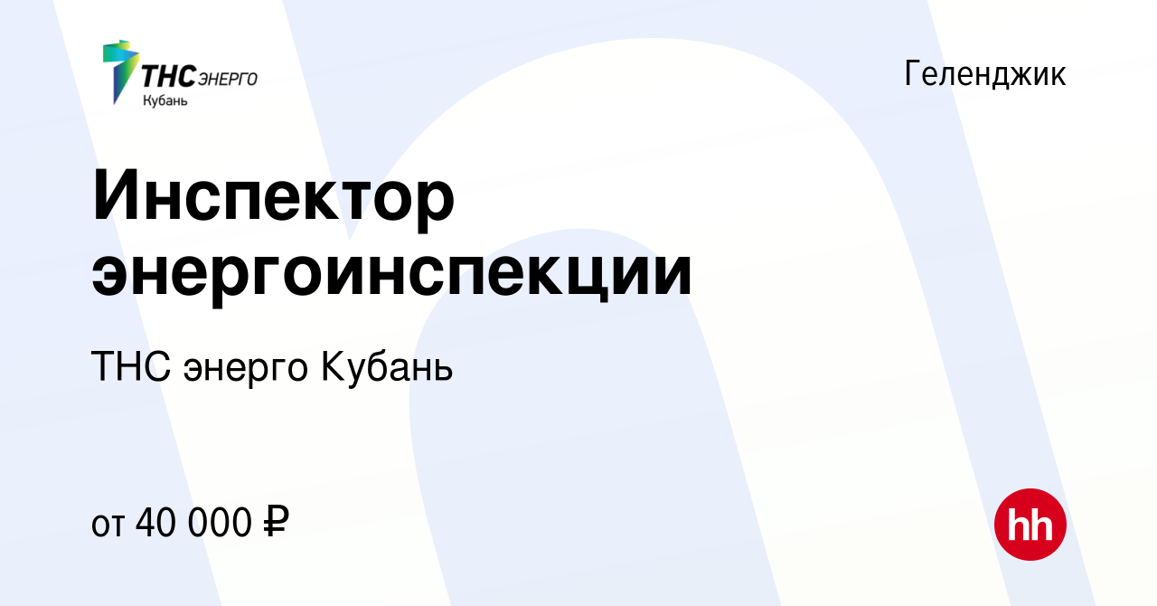 Вакансия Инспектор энергоинспекции в Геленджике, работа в компании ТНС  энерго Кубань (вакансия в архиве c 10 февраля 2024)