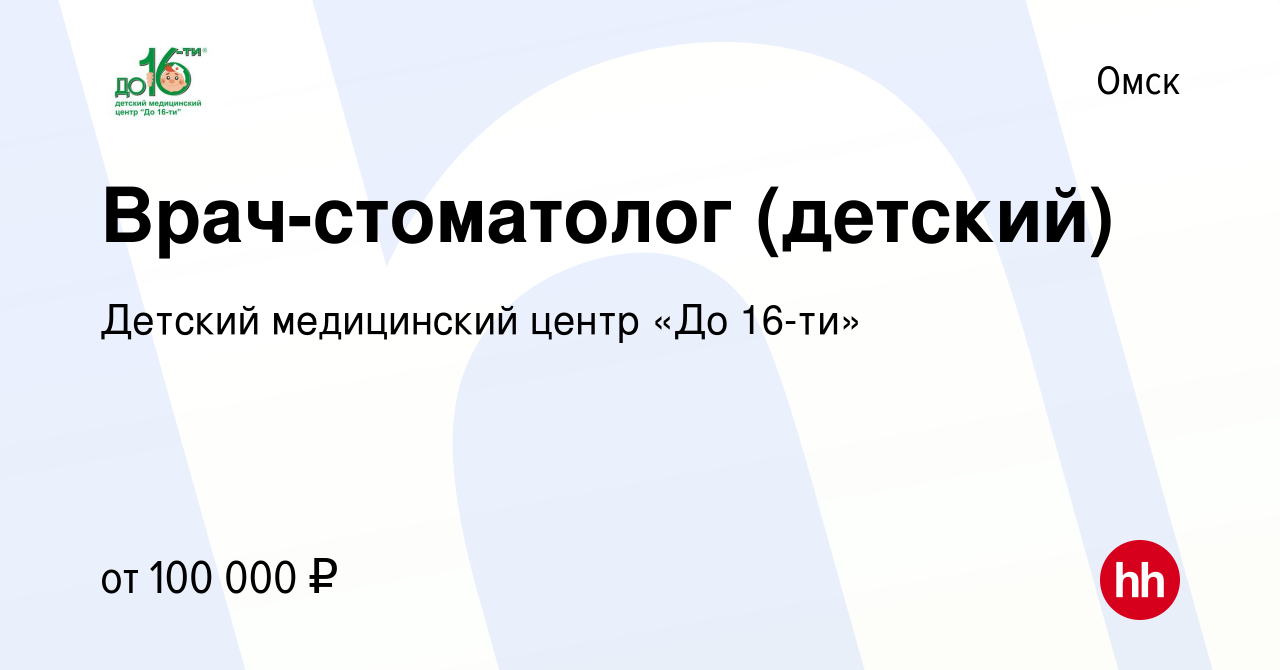 Вакансия Врач-стоматолог (детский) в Омске, работа в компании Детский  медицинский центр «До 16-ти» (вакансия в архиве c 10 февраля 2024)