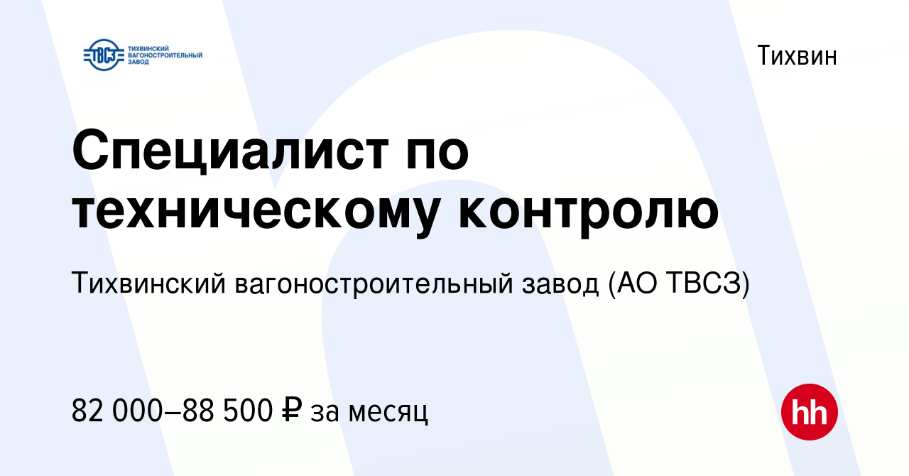 Вакансия Специалист по техническому контролю в Тихвине, работа в компании  Тихвинский вагоностроительный завод (АО ТВСЗ) (вакансия в архиве c 9 марта  2024)