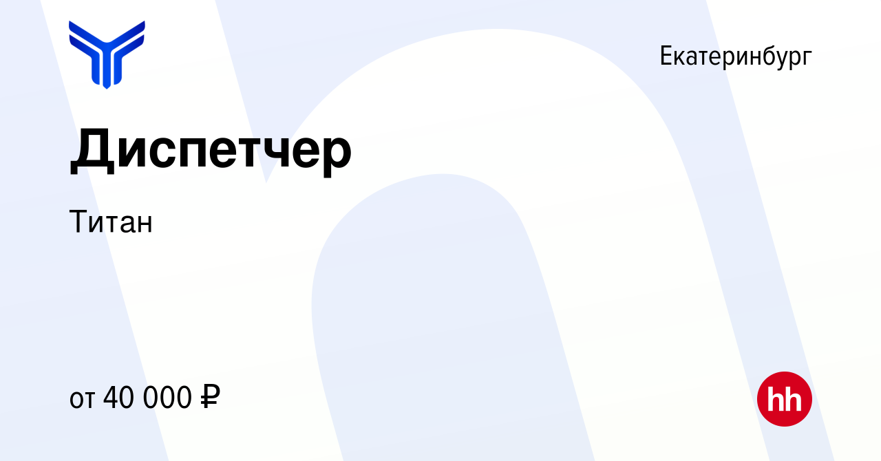 Вакансия Диспетчер в Екатеринбурге, работа в компании Титан (вакансия в  архиве c 10 февраля 2024)