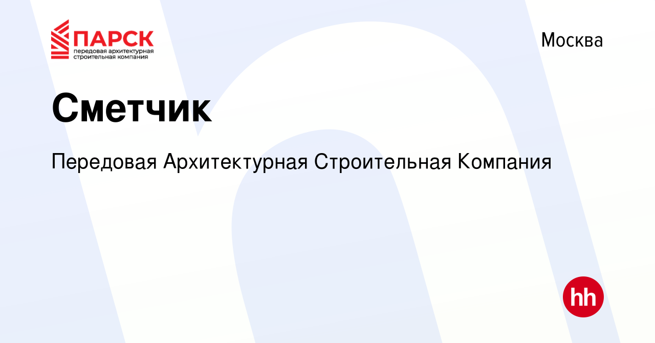 Вакансия Сметчик в Москве, работа в компании Передовая Архитектурная  Строительная Компания (вакансия в архиве c 27 февраля 2024)