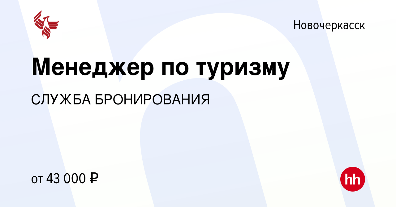 Вакансия Менеджер по туризму в Новочеркасске, работа в компании СЛУЖБА  БРОНИРОВАНИЯ (вакансия в архиве c 10 февраля 2024)