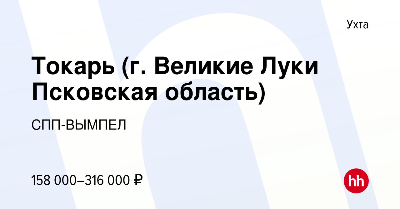 Вакансия Токарь (г. Великие Луки Псковская область) в Ухте, работа в  компании СПП-Вымпел (вакансия в архиве c 10 февраля 2024)