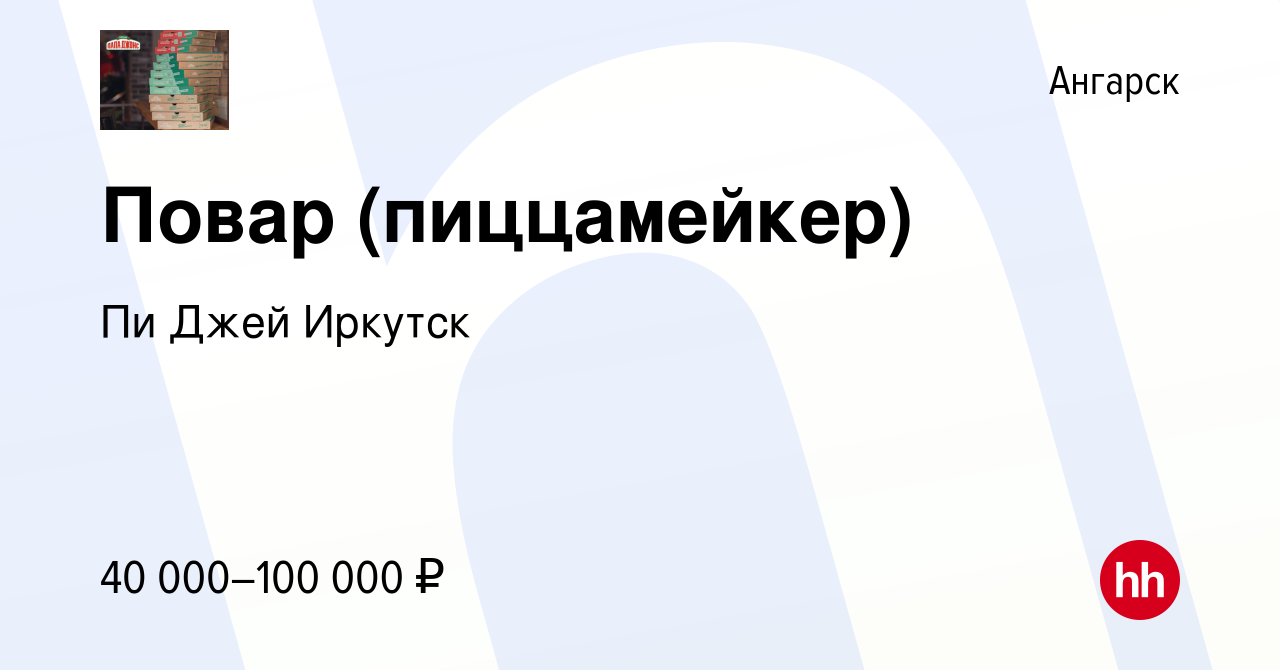 Вакансия Повар (пиццамейкер) в Ангарске, работа в компании Пи Джей Иркутск